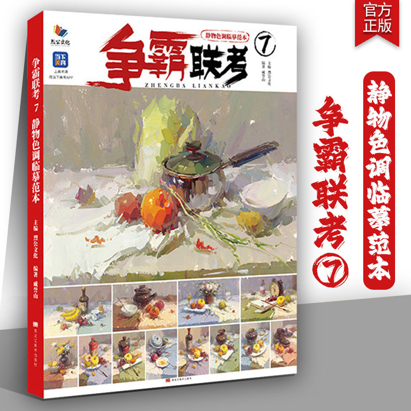 争霸联考7静物色调临摹范本2026烈公文化戚誉山【经典教材】色彩基础二个三个面完整稿步骤对照写生范画美术高考联考教程水粉书