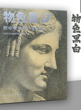 物色黑白 附中学子的石膏世界中央美术学院附中留校作品央美央美石膏像精选素描石膏像临摹联考石膏教学教程美院石膏临摹教程书籍