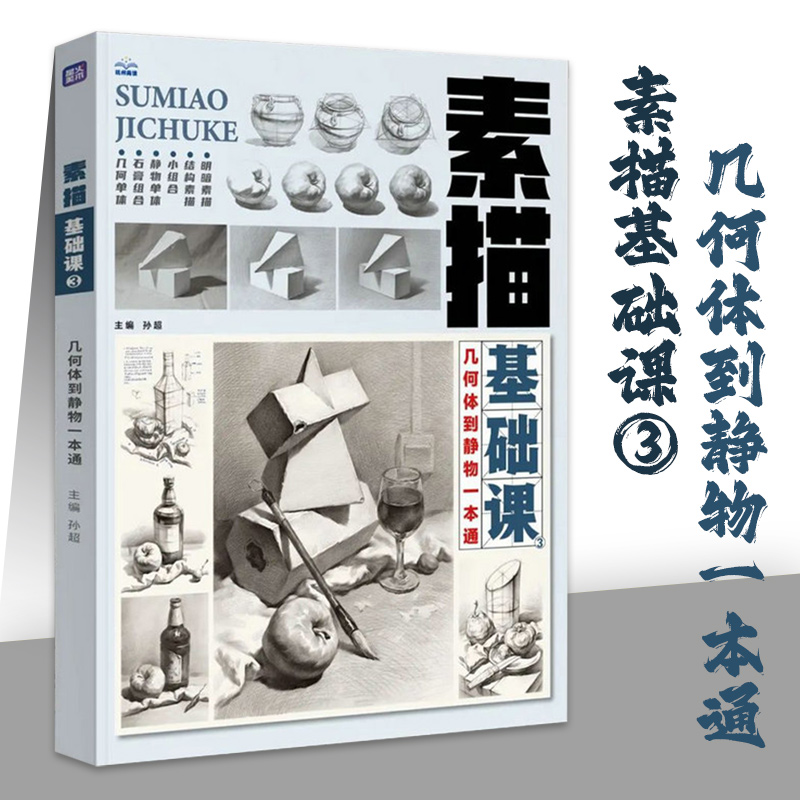 素描基础课3几何体到静物一本通2024尚读孙超尚读单体组合石膏几何形体静物结构大关系完整稿对照临摹范本美术高考联科技教程教材