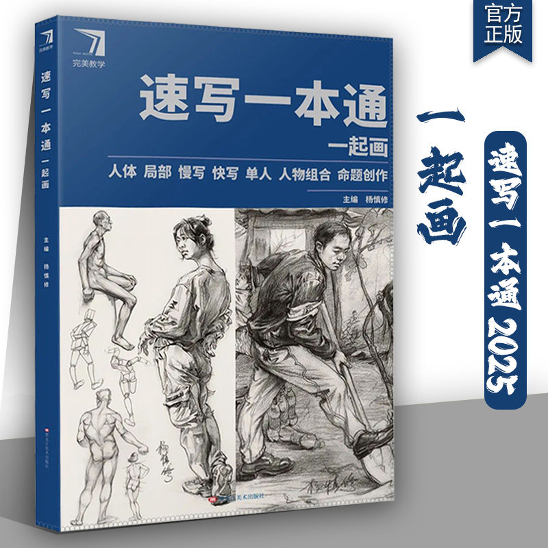 速写一本通一起画2025完美教学杨慎修单人组合三姿动态速写临摹争霸联考场景速写命题创作考题训练,书籍/杂志/报纸,绘画（新）,淘宝优惠券,粉丝福利购,淘宝优惠卷