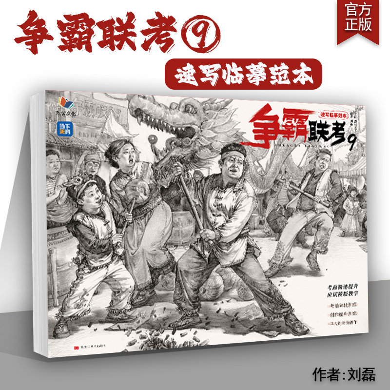 争霸联考9速写临摹范本 2025烈公文化刘磊速写基础大动态站坐蹲单人组合场景人物素材美术高考联考教材教程速写书籍,书籍/杂志/报纸,绘画（新）,淘宝优惠券,粉丝福利购,淘宝优惠卷