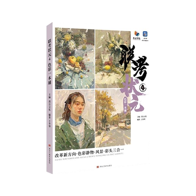联考状元4色彩一本通王冬琴