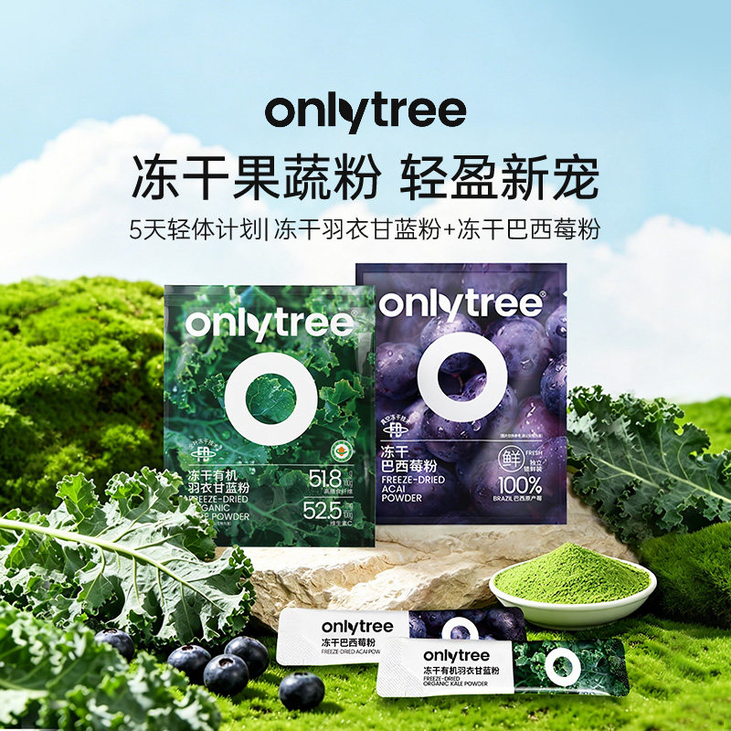 onlytree羽衣甘蓝5条+巴西莓粉5条花青素膳食纤维冲饮代餐果蔬粉