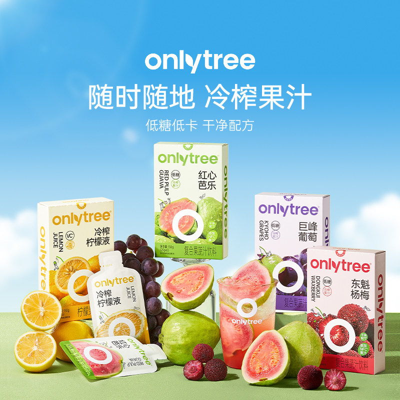 onlytree冷榨鲜萃复合果汁原浆饮