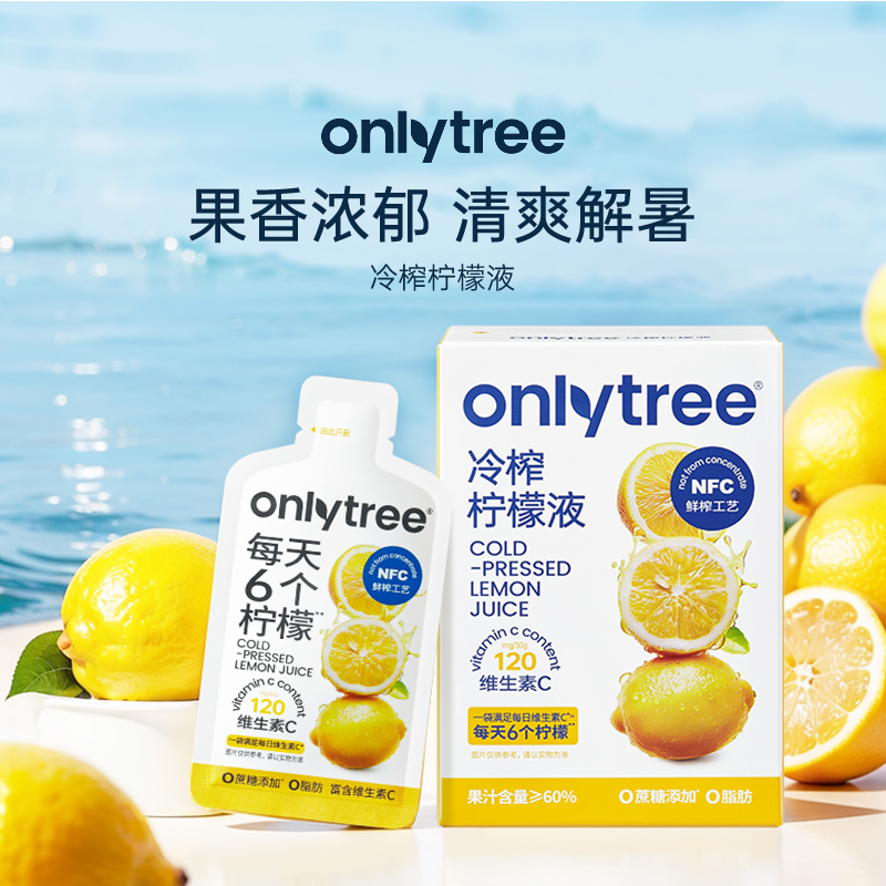 onlytree冷榨柠檬液NFC鲜榨
