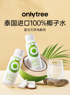onlytree100%椰子水NFC0脂官方旗舰店椰汁水无添加电解质果汁饮料