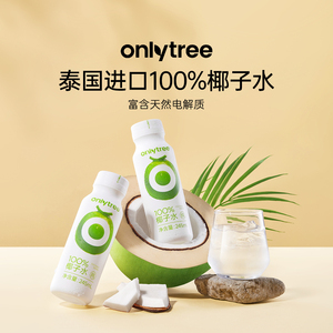 onlytree100%椰子水NFC0脂官方旗舰店椰汁水无添加电解质果汁饮料