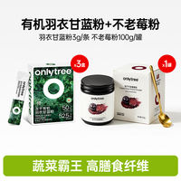 onlytree奇亚籽羽衣甘蓝粉官方旗舰店有机膳食纤维果蔬菜纯代餐粉 thumbnail 7
