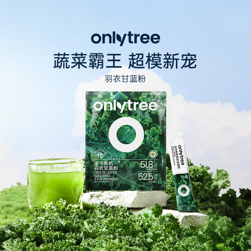 onlytree纯冻干羽衣甘蓝粉