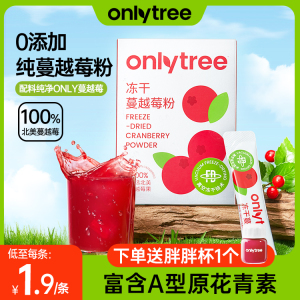 onlytree冻干纯蔓越莓粉高浓缩呵护女性健康含原花青素官方旗舰店