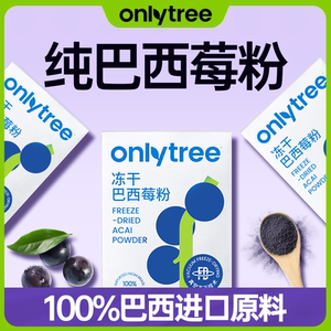 onlytree冻干纯巴西莓粉官方旗舰店丰富花青素膳食纤维冲饮果蔬粉
