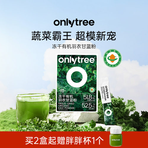 onlytree羽衣甘蓝粉减脂