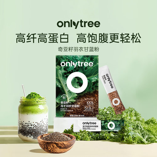 onlytree纯羽衣甘蓝膳食纤维青汁