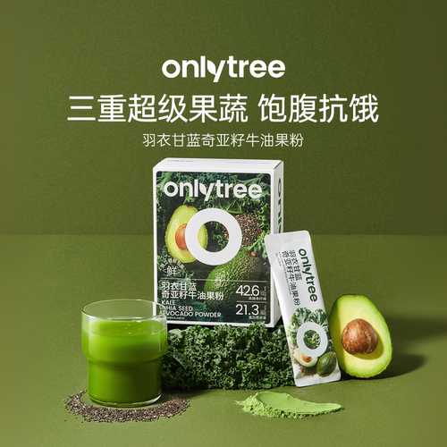 onlytree羽衣甘蓝奇亚籽牛油果粉