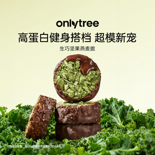 onlytree生巧坚果燕麦脆高蛋白健身代餐饼干超模新宠健康方便携带