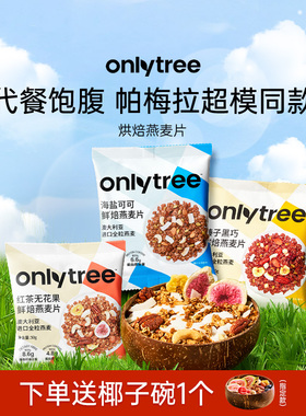 onlytree烘焙燕麦片酸奶水果粒坚果海盐可可谷物即食麦片营养早餐