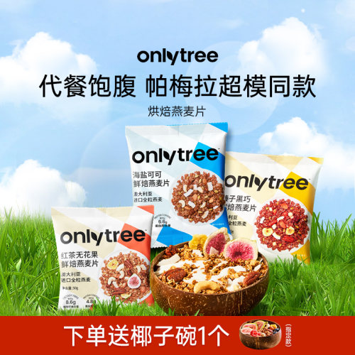onlytree鲜焙燕麦片健身推荐