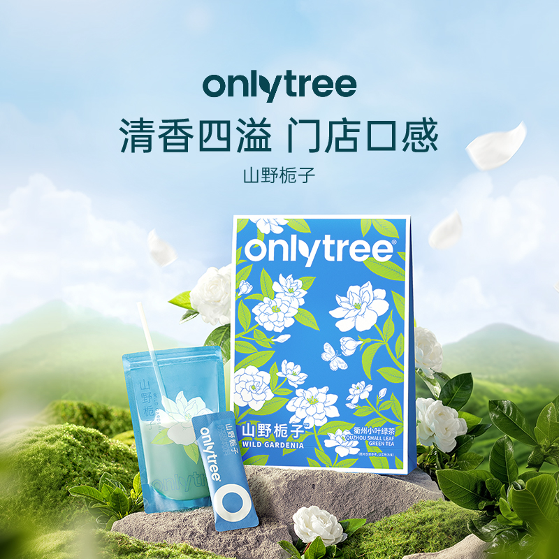 onlytree山野栀子0反式奶茶饮