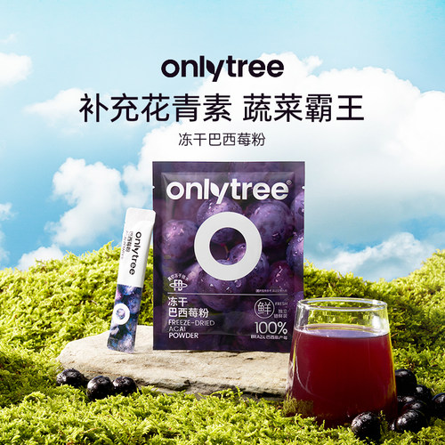 onlytree冻干纯巴西莓粉