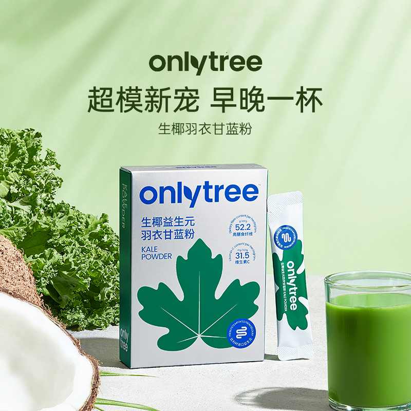 onlytree生椰羽衣甘蓝粉