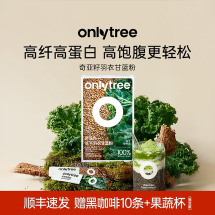 onlytree冻干羽衣甘蓝粉奇亚籽膳食纤维营养蔬菜粉冲饮饱腹代餐