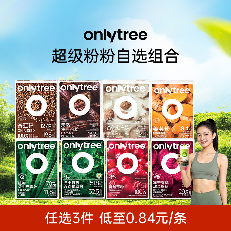 onlytree羽衣甘蓝甜菜根蔓越莓奇亚籽青汁粉天然果蔬营养代餐任选