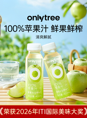 onlytree100%青苹果汁原浆NFC鲜榨不加水纯苹果蔬汁酸甜解渴饮料