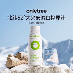 onlytree天然白桦树汁植物原液100%营养原汁饮品NFC桦树水解渴饮