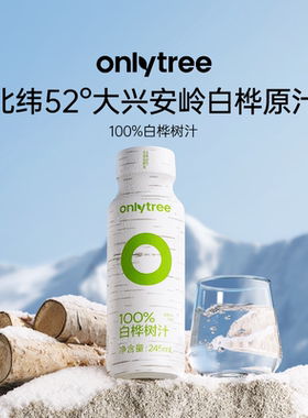 onlytree天然白桦树汁植物原液100%营养原汁饮品NFC桦树水解渴饮