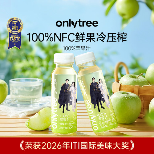 这一秒过火&OnlyTree100%苹果汁