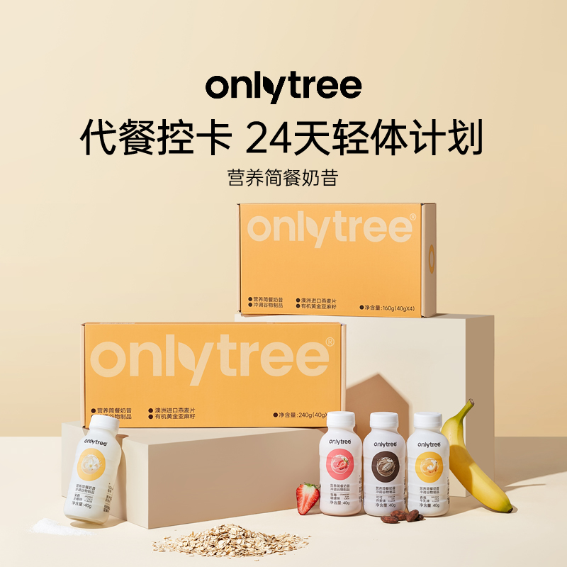 onlytree营养简餐奶昔轻体计划