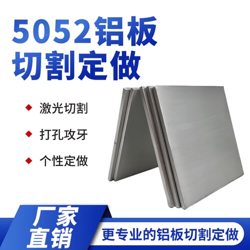5052铝板切割定做激光加工定制铝合金板可折弯焊接打孔个性零切