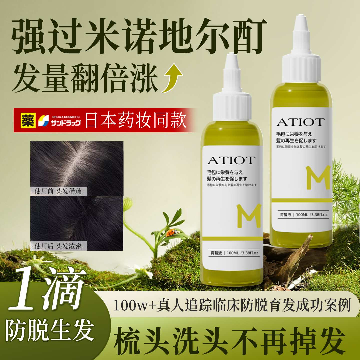 【日本医研】米诺同款防脱育发液