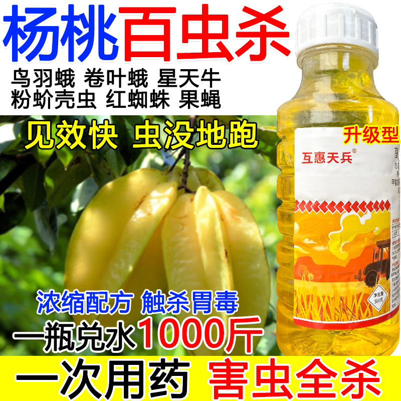 杨桃杀虫剂杨桃专用杀虫药强效农药高氯甲维盐害虫全杀粉蚧壳虫