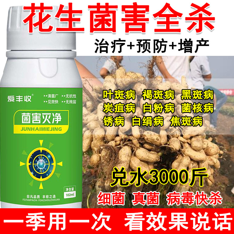 花生专用杀菌剂花生病全治杀菌药生物肥料全杀叶斑病霜霉病白粉病