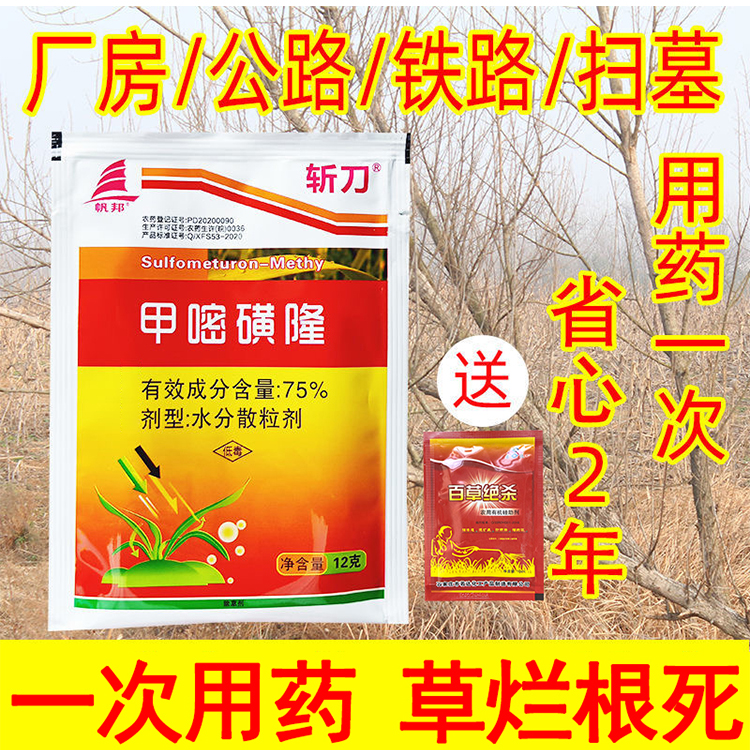 斩刀荒地甲嘧磺隆75斩草除根铁路杂草公路非耕地根剂农药除草剂