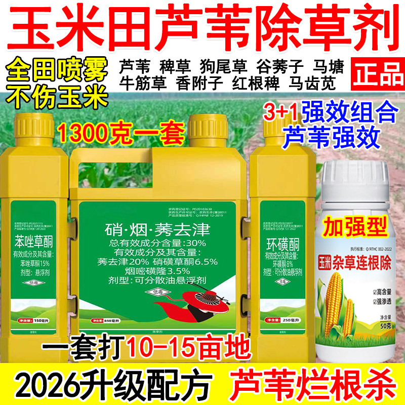 玉米芦苇除草剂环磺酮苯唑草酮玉米苗后除草剂除草剂杀芦苇狗尾草