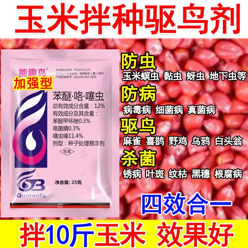 驱鸟拌种剂玉米拌种剂大豆水稻驱鸟拌种剂包衣剂杀菌杀虫拌种驱鸟