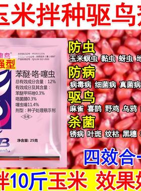 驱鸟拌种剂玉米拌种剂大豆水稻驱鸟拌种剂包衣剂杀菌杀虫拌种驱鸟