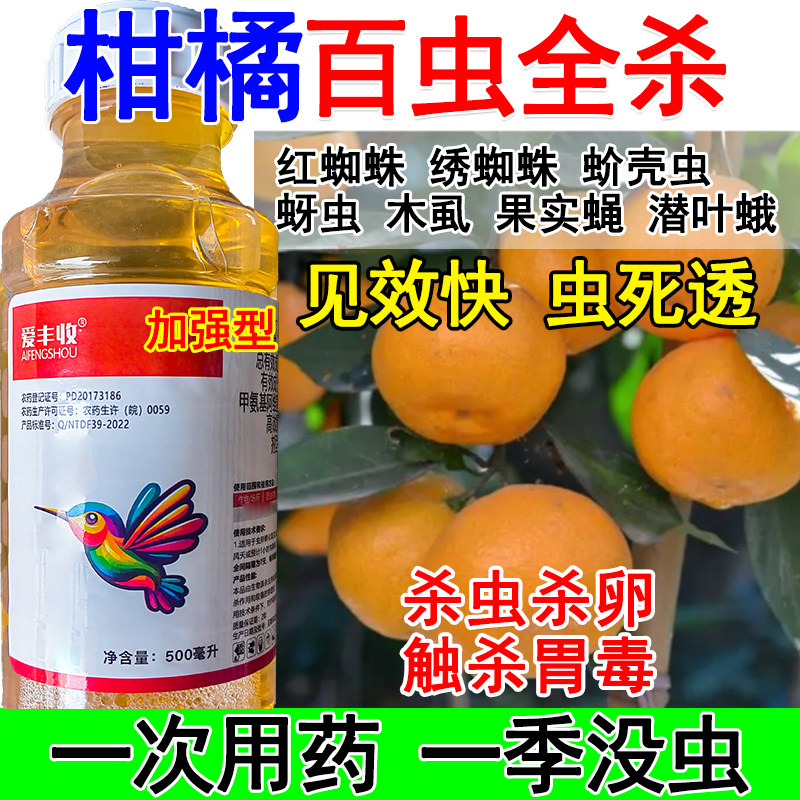 柑橘杀虫剂柑橘专用杀虫药害虫全杀蚜虫木虱果实蝇潜叶蛾天牛象甲