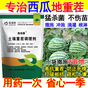 西瓜重茬剂西瓜抗重茬药肥料防死棵死根烂根微生物肥料土壤杀菌剂