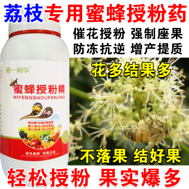 进口荔枝授粉药授粉精荔枝专用授粉坐果精催花授粉保花保果免沾花