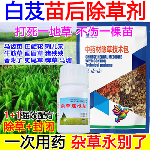 白芨除草剂白芨专用除草剂中药材除草剂杂草通杀除草不伤苗正品