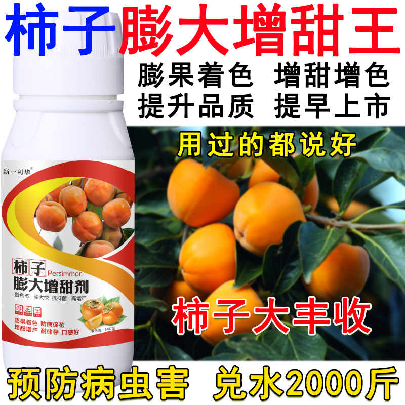 柿子叶面肥柿树专用叶面肥增甜剂膨大剂保花保果生根壮苗正品肥料