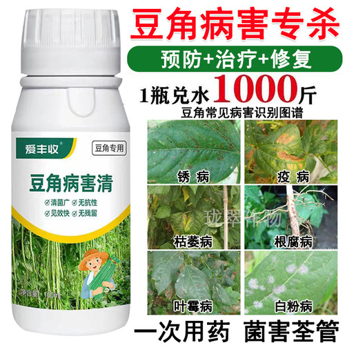 豆角专用杀菌剂豆角病菌清病全治锈疫病霜霉病枯萎病根腐病杀菌剂