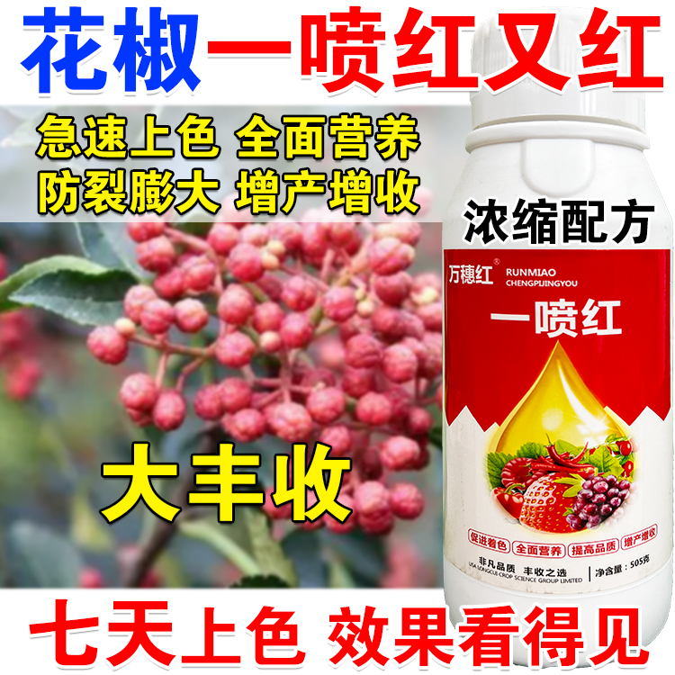 花椒一喷红叶面肥花椒催红上色素膨大增甜保花保果膨大素着色膨大