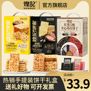 煌记黑松露火腿三色藜麦苏打红黑5甄夹馅饼干手提礼盒过年送礼