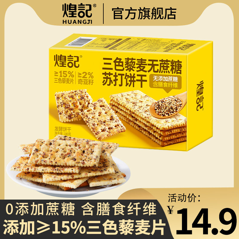 三色藜麦奇亚籽膳食纤维苏打饼干