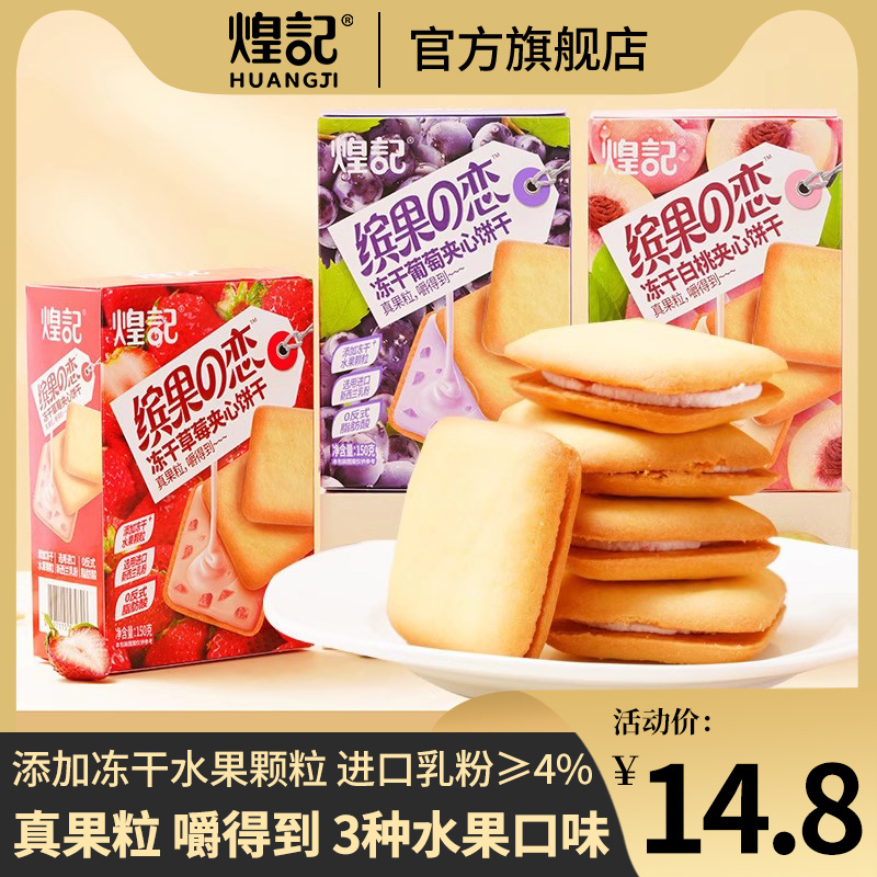 煌记冻干水果夹心饼干