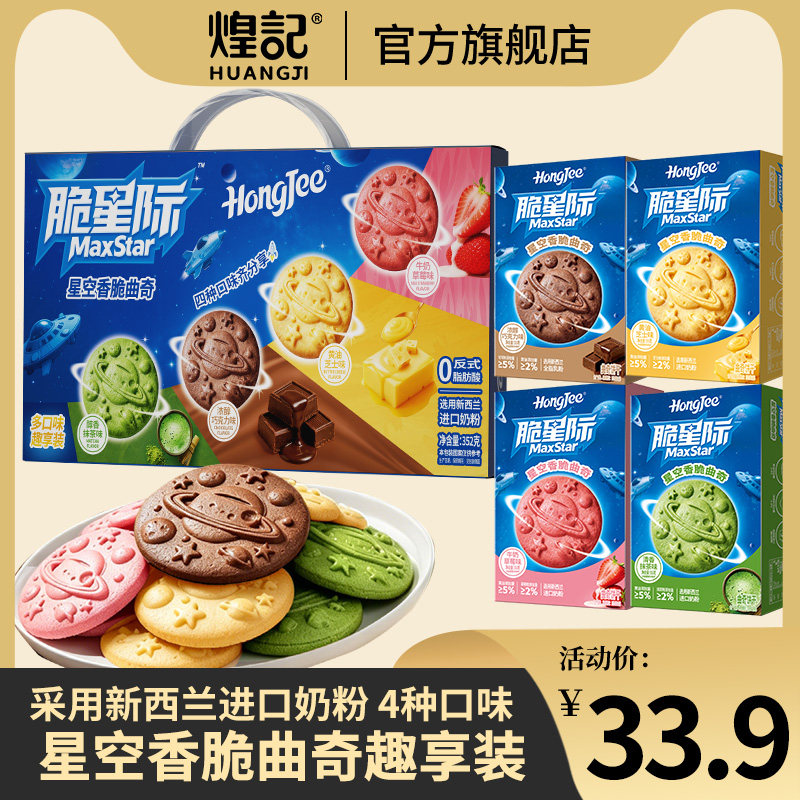 煌记脆星际星空香脆曲奇饼干手提礼盒零食下午茶点心日常解馋代餐图片